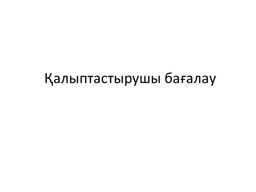 Қалыптастырушы бағалау