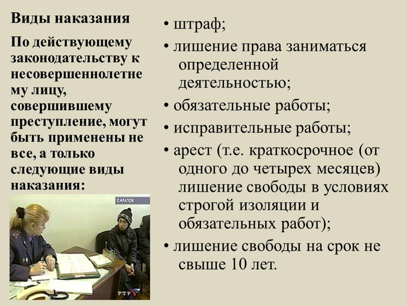 Виды наказания • штраф; • лишение права заниматься определенной деятельностью; • обязательные работы; • исправительные работы; • арест (т