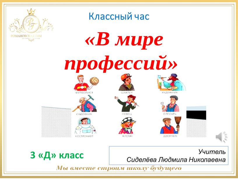 Классный час Учитель Сиделёва