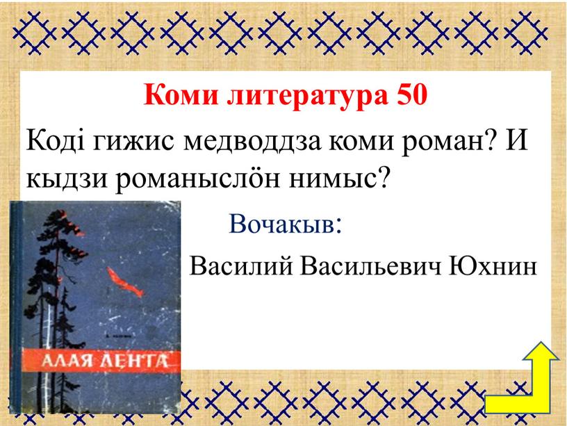 Коми литература 50 Кодi гижис медводдза коми роман?