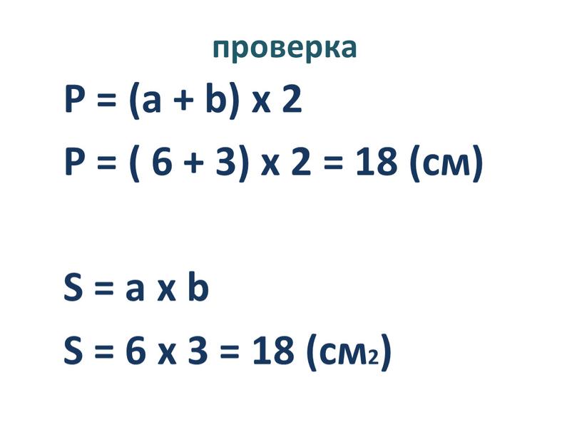 P = (a + b) x 2 P = ( 6 + 3) x 2 = 18 (cм)