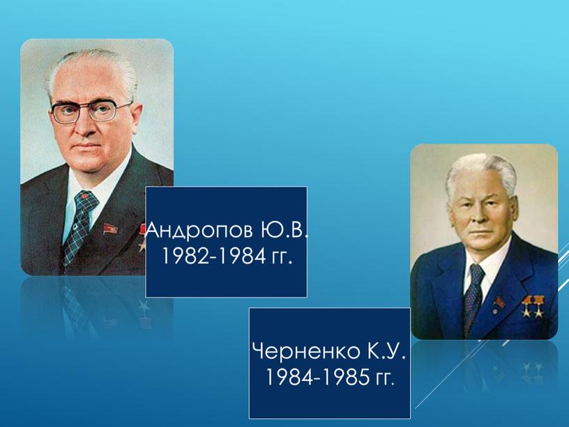 Андропов Ю.В. 1982-1984 гг. Черненко