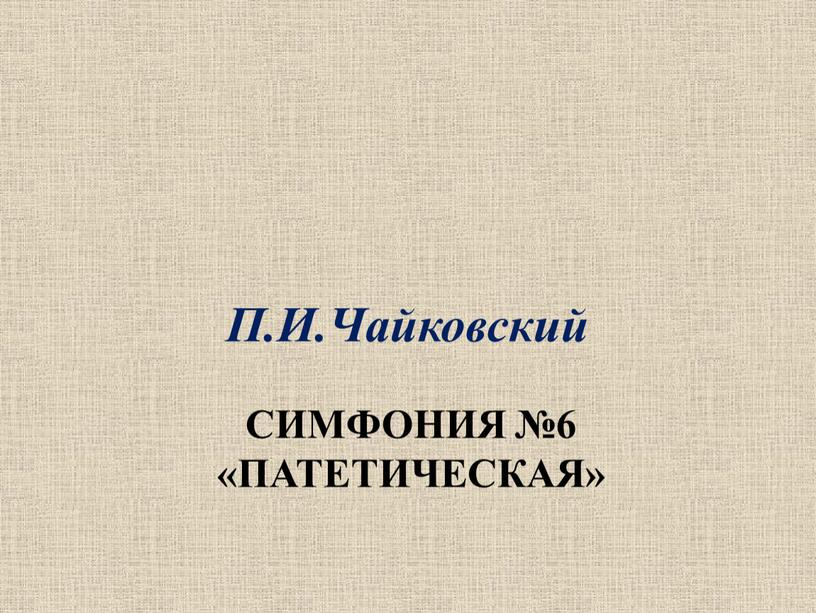 Симфония №6 «Патетическая» П.И