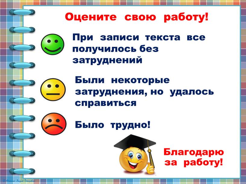 Оцените свою работу! При записи текста все получилось без затруднений