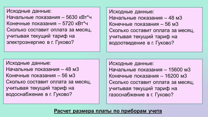 Исходные данные: Начальные показания – 48 м3