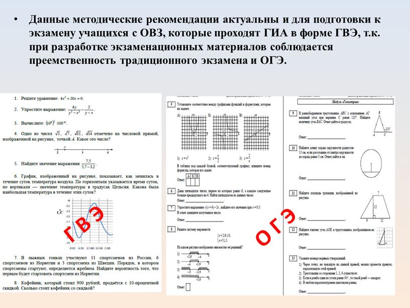 Данные методические рекомендации актуальны и для подготовки к экзамену учащихся с