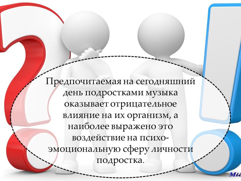 Предпочитаемая на сегодняшний день подростками музыка оказывает отрицательное влияние на их организм, а наиболее выражено это воздействие на психо-эмоциональную сферу личности подростка