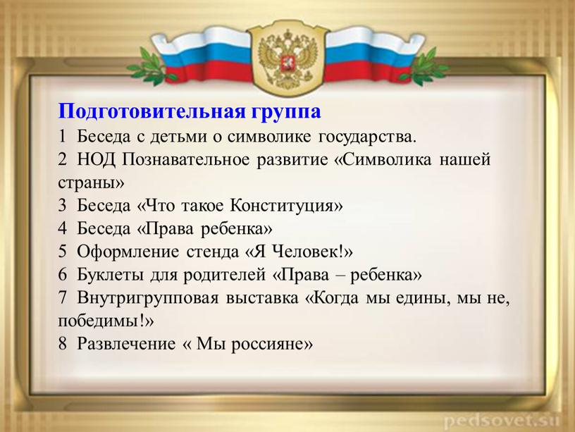 Подготовительная группа 1 Беседа с детьми о символике государства