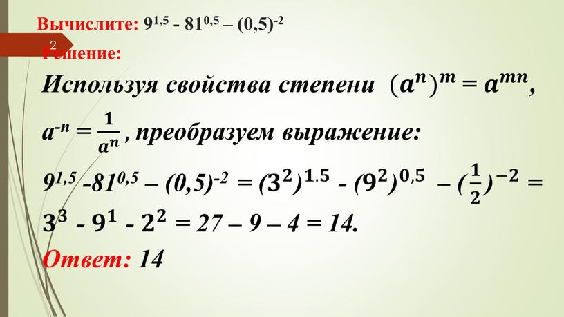 Решение: Используя свойства степени ( 𝒂 𝒏 ) 𝒎 ( 𝒂 𝒏 𝒂𝒂 𝒂 𝒏 𝒏𝒏 𝒂 𝒏 ) ( 𝒂 𝒏 ) 𝒎 𝒎𝒎…