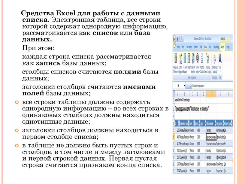 Средства Excel для работы с данными списка