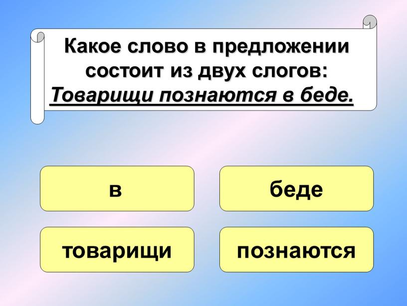 Какое слово в предложении состоит из двух слогов: