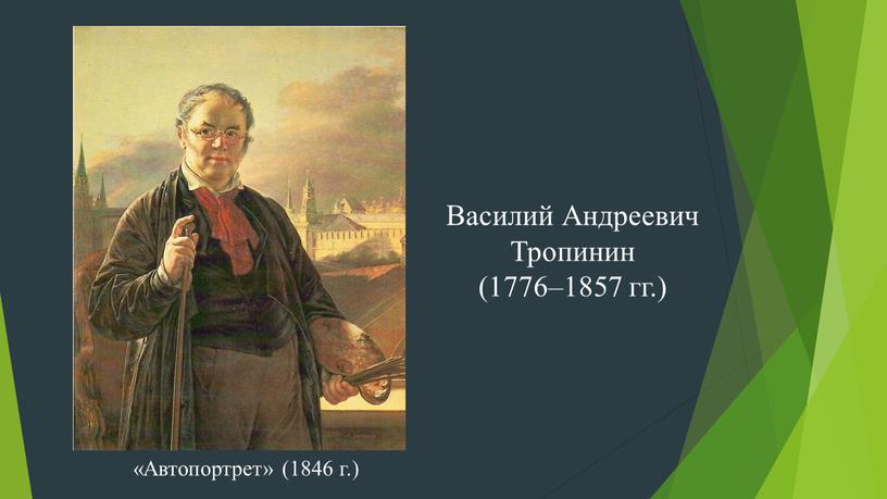 Василий Андреевич Тропинин (1776–1857 гг