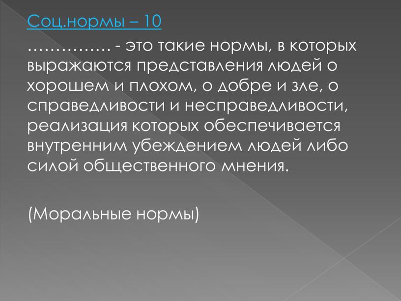 Соц.нормы – 10 …………… - это такие нормы, в которых выражаются представления людей о хорошем и плохом, о добре и зле, о справедливости и несправедливости,…