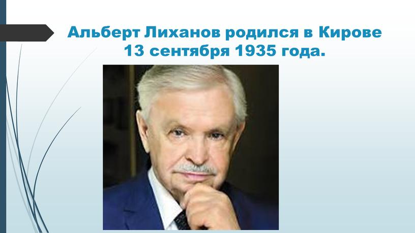 Альберт Лиханов родился в Кирове 13 сентября 1935 года