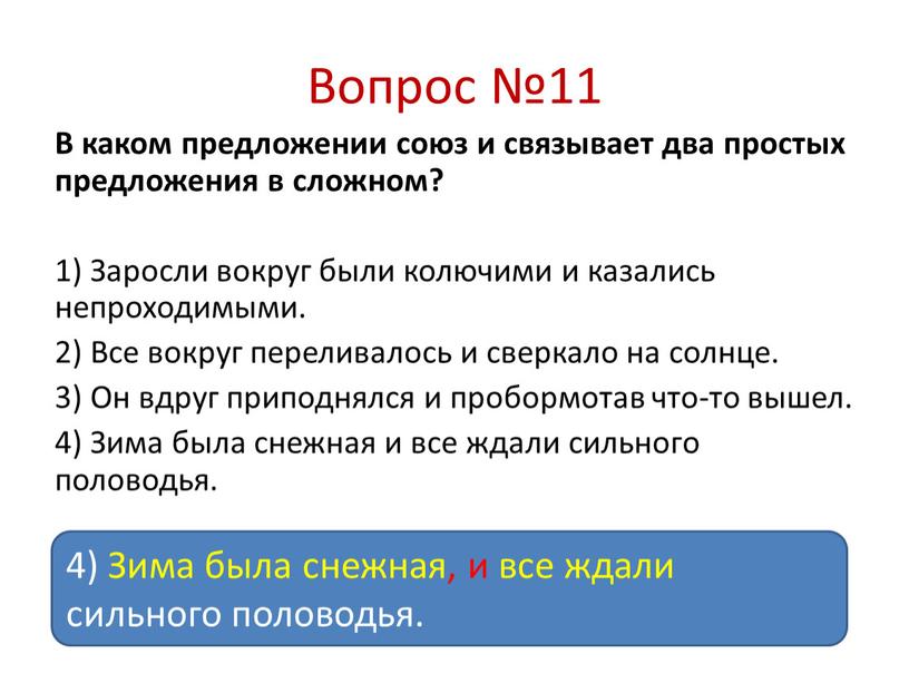 Вопрос №11 В каком предложении союз и связывает два простых предложения в сложном? 1)