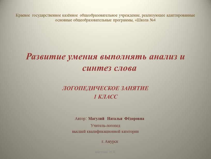 Краевое государственное казённое общеобразовательное учреждение, реализующее адаптированные основные общеобразовательные программы, «Школа №4