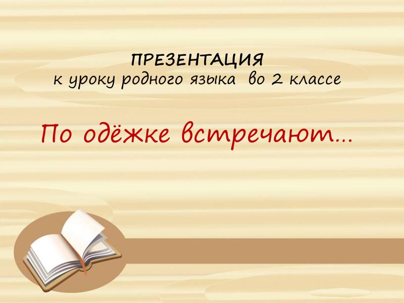 ПРЕЗЕНТАЦИЯ к уроку родного языка во 2 классе