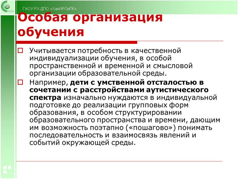 Особая организация обучения Учитывается потребность в качественной индивидуализации обучения, в особой пространственной и временной и смысловой организации образовательной среды