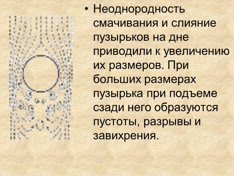 Неоднородность смачивания и слияние пузырьков на дне приводили к увеличению их размеров