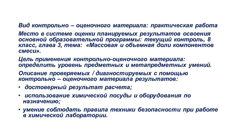 Вид контрольно – оценочного материала: практическая работа