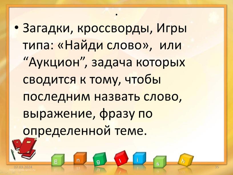 Загадки, кроссворды, Игры типа: «Найди слово», или “Аукцион”, задача которых сводится к тому, чтобы последним назвать слово, выражение, фразу по определенной теме