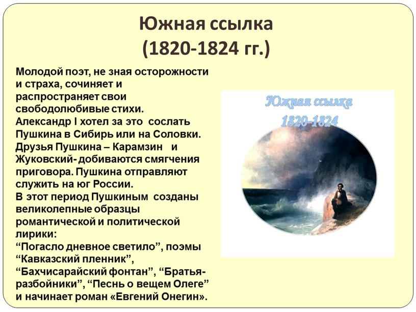 Южная ссылка (1820-1824 гг.) Молодой поэт, не зная осторожности и страха, сочиняет и распространяет свои свободолюбивые стихи