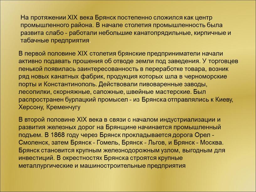 На протяжении XIX века Брянск постепенно сложился как центр промышленного района