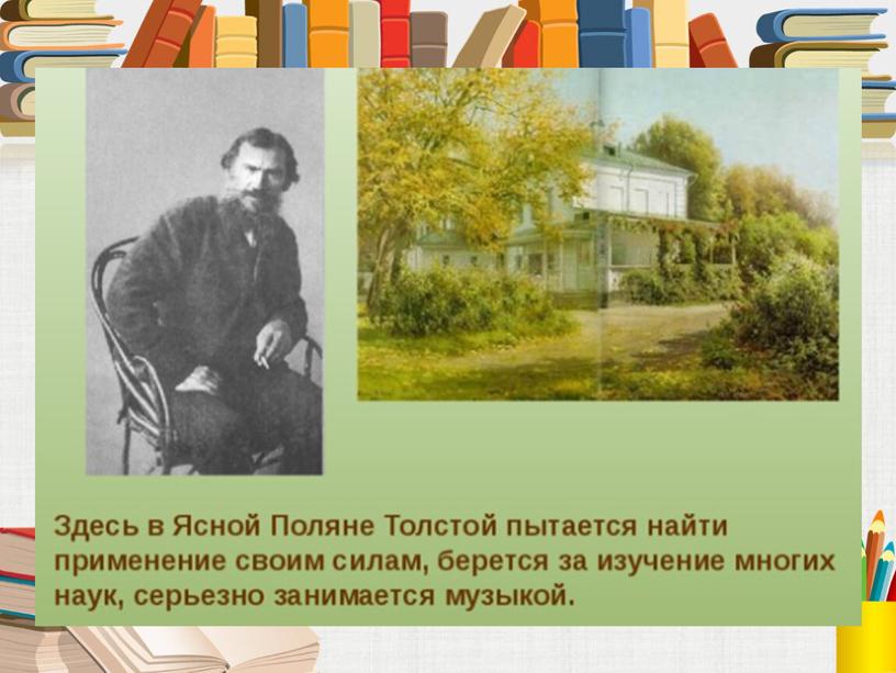 Презентация к уроку литературного чтения "Л.Н.Толстой. Жизнь и творчество писателя"