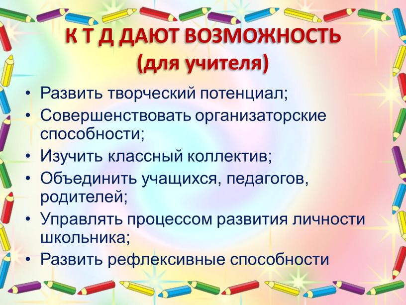 К Т Д ДАЮТ ВОЗМОЖНОСТЬ (для учителя)