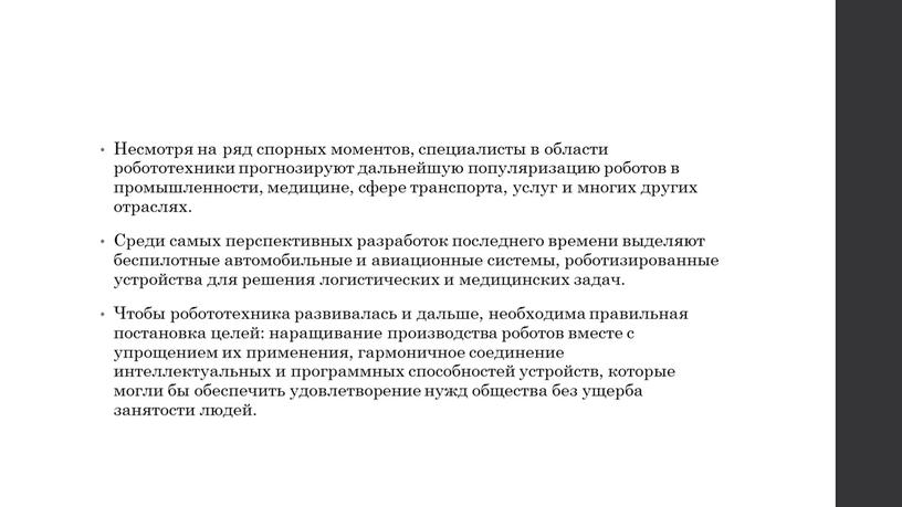 Несмотря на ряд спорных моментов, специалисты в области робототехники прогнозируют дальнейшую популяризацию роботов в промышленности, медицине, сфере транспорта, услуг и многих других отраслях