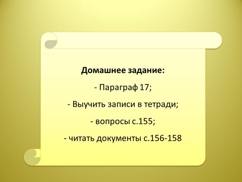 Домашнее задание: - Параграф 17;