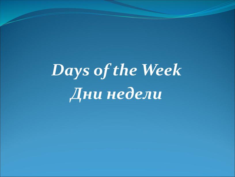 Days of the Week Дни недели