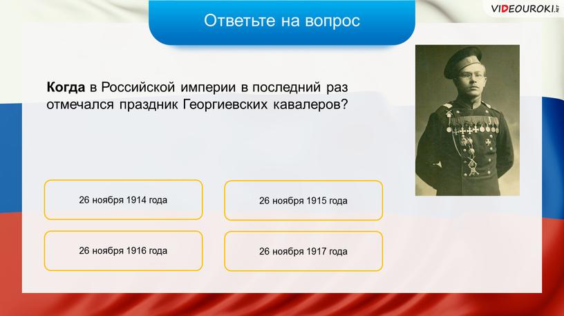 Ответьте на вопрос Когда в Российской империи в последний раз отмечался праздник