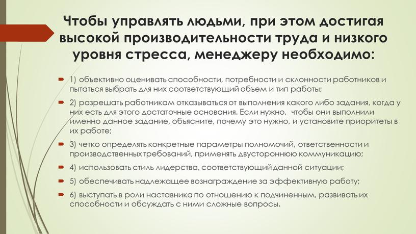 Чтобы управлять людьми, при этом достигая высокой производительности труда и низкого уровня стресса, менеджеру необходимо: 1) объективно оценивать способности, потребности и склонности работников и пытаться…