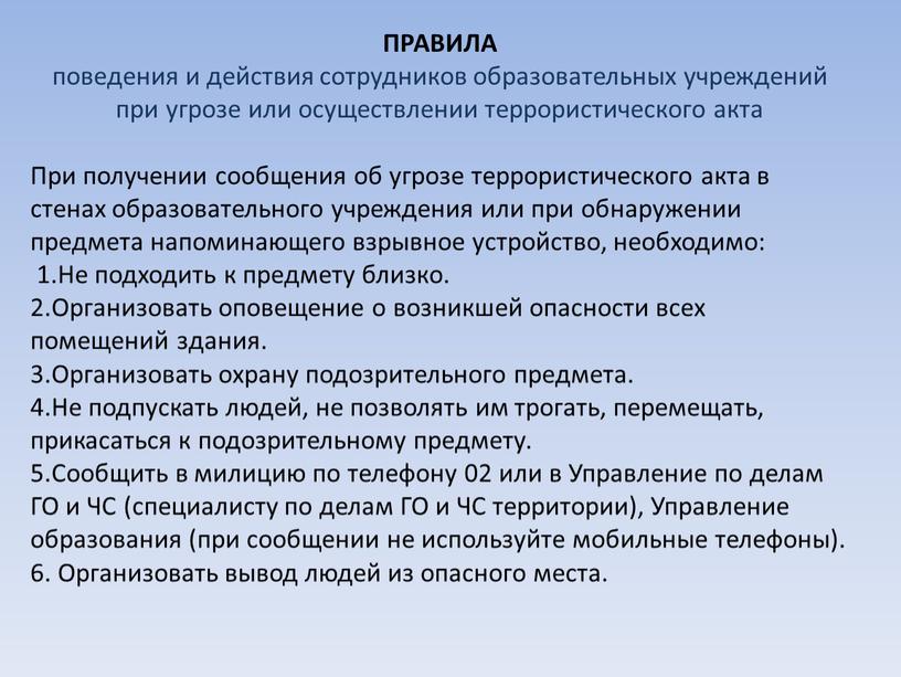 ПРАВИЛА поведения и действия сотрудников образовательных учреждений при угрозе или осуществлении террористического акта