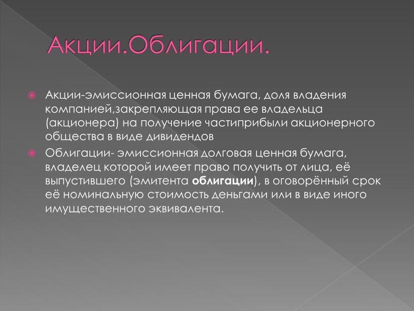 Акции.Облигации. Акции-эмиссионная ценная бумага, доля владения компанией,закрепляющая права ее владельца (акционера) на получение частиприбыли акционерного общества в виде дивидендов