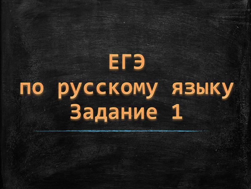 ЕГЭ по русскому языку Задание 1