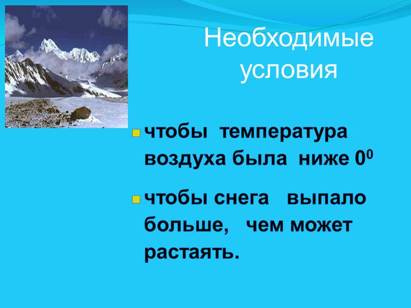 Необходимые условия чтобы температура воздуха была ниже 00 чтобы снега выпало больше, чем может растаять