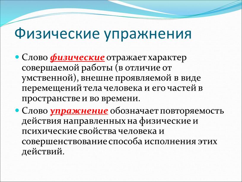 Физические упражнения Слово физические отражает характер совершаемой работы (в отличие от умственной), внешне проявляемой в виде перемещений тела человека и его частей в пространстве и…