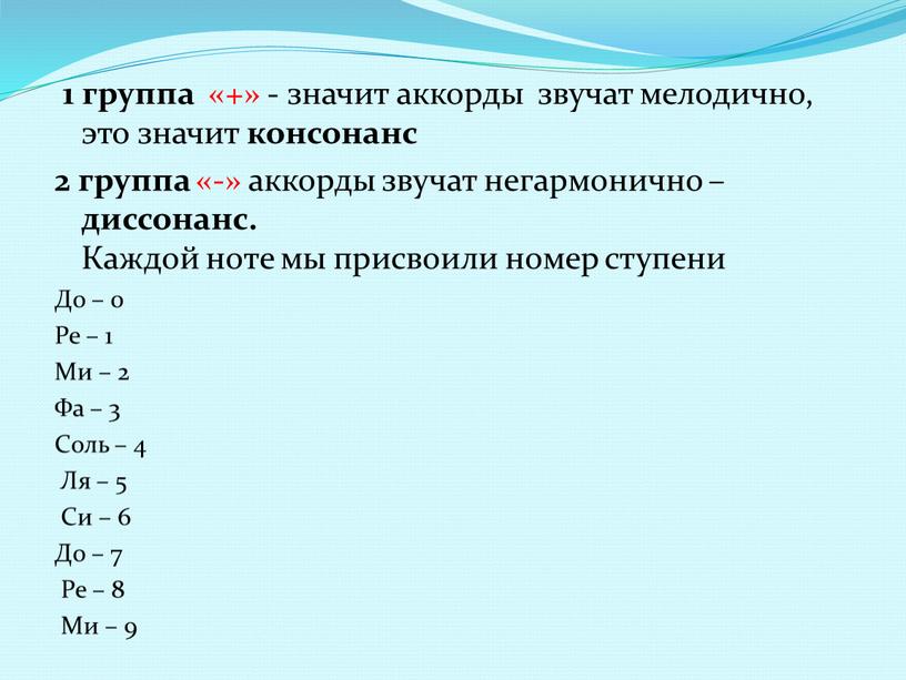 Каждой ноте мы присвоили номер ступени