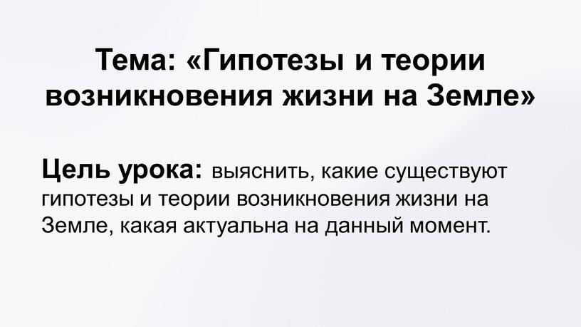 Тема: «Гипотезы и теории возникновения жизни на