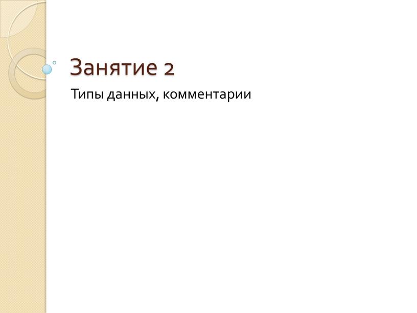 Занятие 2 Типы данных, комментарии