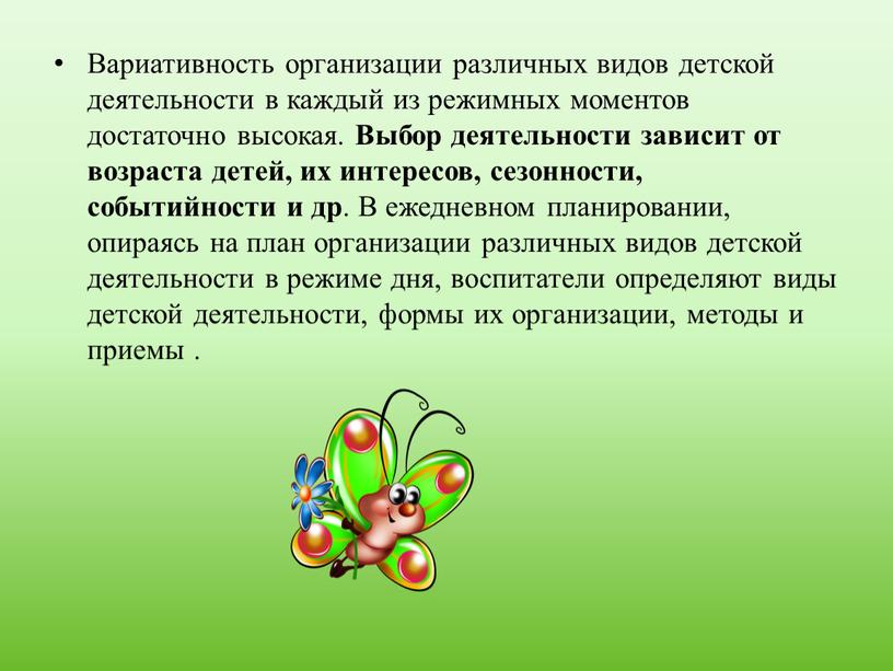 Вариативность организации различных видов детской деятельности в каждый из режимных моментов достаточно высокая