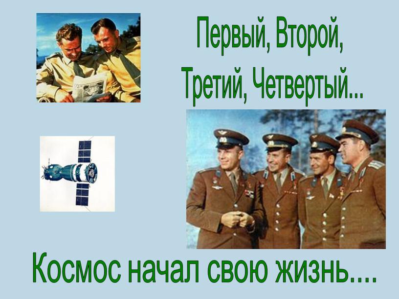 Первый, Второй, Третий, Четвертый