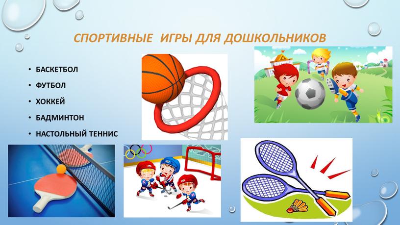 Спортивные игры для дошкольников