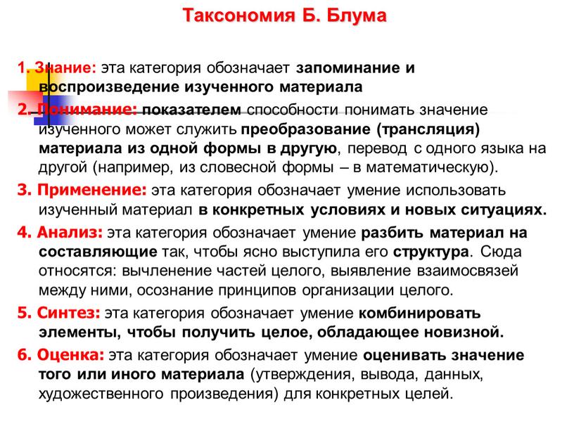 Таксономия Б. Блума 1. Знание: эта категория обозначает запоминание и воспроизведение изученного материала 2