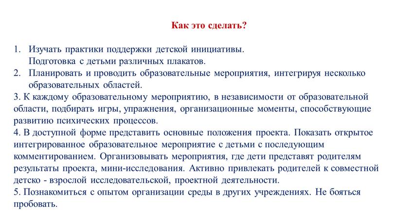 Как это сделать? Изучать практики поддержки детской инициативы