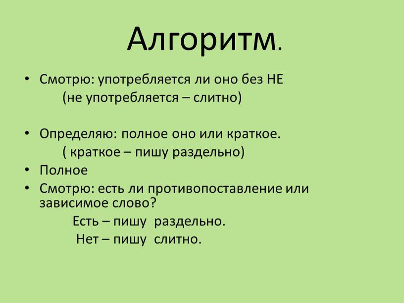 Алгоритм. Смотрю: употребляется ли оно без