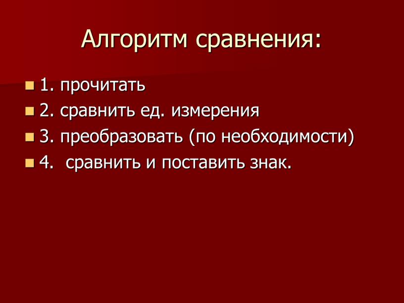 Алгоритм сравнения: 1. прочитать 2