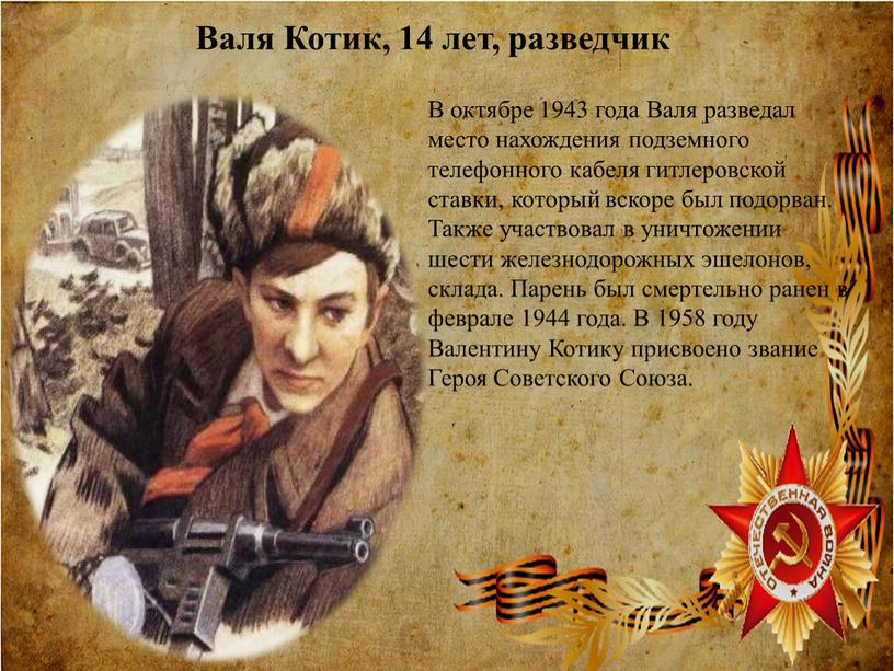 Валя Котик, 14 лет, разведчик В октябре 1943 года